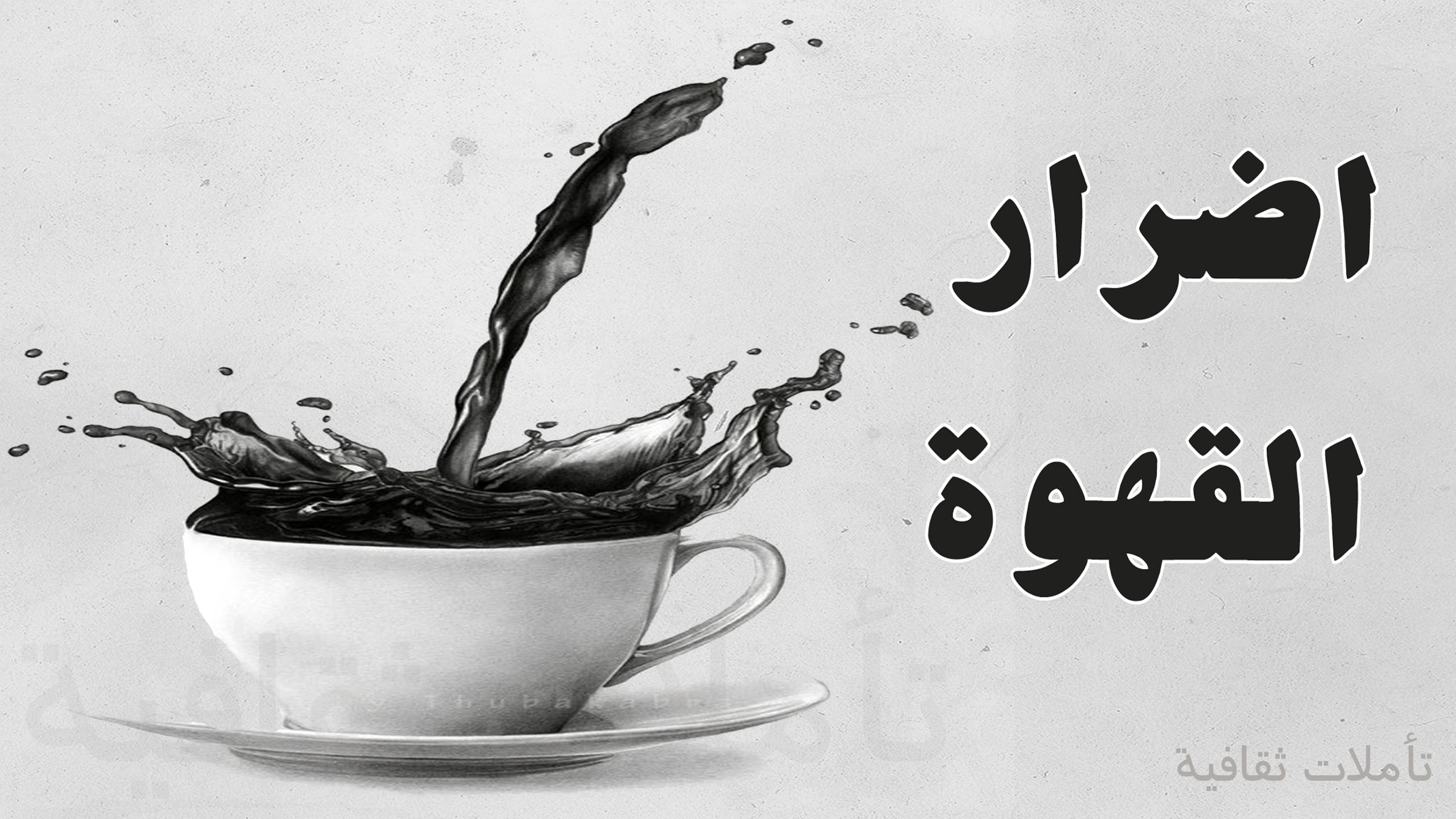 اضرار القهوة العربية