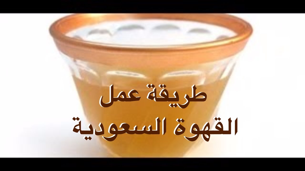 طريقة عمل قهوة سعودية