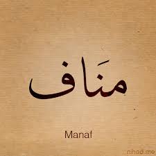 معنى اسم مناف Manaf