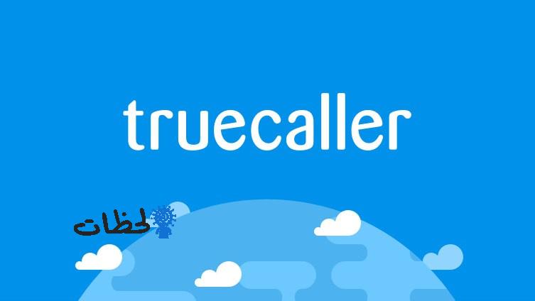 تحميل تطبيق ترو كولر مجانا 2024 – تنزيل truecaller 2024