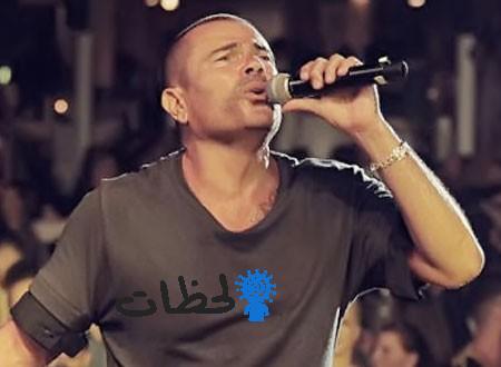 يطلق المطرب عمرو دياب اغنية بعنوان يوم تلات