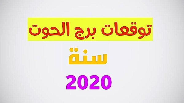 توقعات برج الحوت 2020