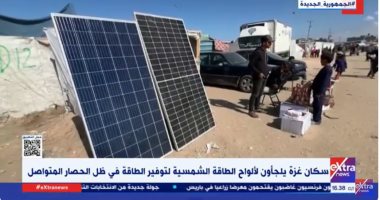 سكان غزة يلجأون للألواح الشمسية لتوفير الطاقة.. تقرير لـ إكسترا نيوز   حصري على لحظات