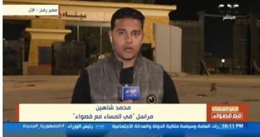 مراسل “فى المساء مع قصواء”: دخول 155 شاحنة مساعدات من معبر رفح لغزة اليوم   حصري على لحظات