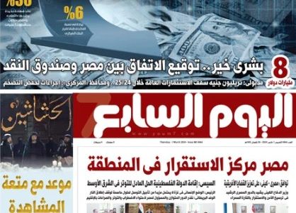 الصحف المصرية.. الإصلاح الاقتصادى على الطريق الصحيح   حصري على لحظات