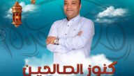 كنوز الصالحين يوميا على راديو مصر   حصري على لحظات