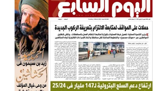 الصحف المصرية: حملات على المواقف لمتابعة الالتزام بأسعار المواصلات الجديدة   حصري على لحظات