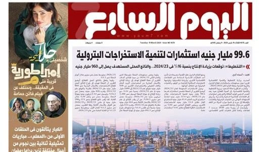 الصحف المصرية: 99.6 مليار جنيه استثمارات لتنمية الاستخراجات البترولية   حصري على لحظات