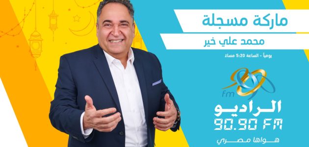 ماركة مسجلة.. شخصيات مصرية ملهمة فى رمضان على الراديو 9090   حصري على لحظات