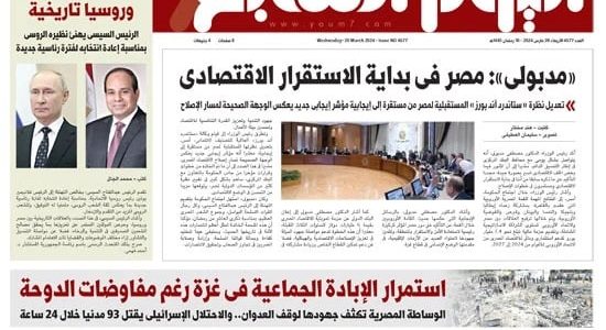 الصحف المصرية: «مدبولى»: مصر فى بداية الاستقرار الاقتصادى   حصري على لحظات
