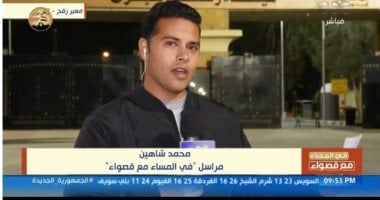 مراسل “فى المساء مع قصواء”: الفلسطينيون نفوا دفع أي رسوم للدخول إلى مصر   حصري على لحظات