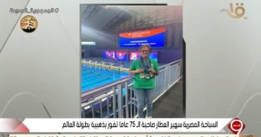 السباحة سهير العطار صاحبة الـ75 عاما: حققت 5 ميداليات من بطولات عالمية   حصري على لحظات