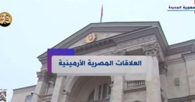 “إكسترا نيوز” تعرض تقريرا حول العلاقات المصرية الأرمينية   حصري على لحظات