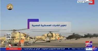 “إكسترا نيوز” تعرض تقريرا حول تطوير القدرات العسكرية المصرية   حصري على لحظات