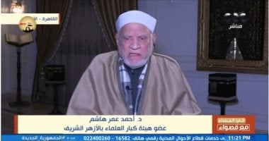 أحمد عمر هاشم: عليكم بالاستكثار فى رمضان من 4 خصال.. وعلى العالم إنقاذ القدس   حصري على لحظات