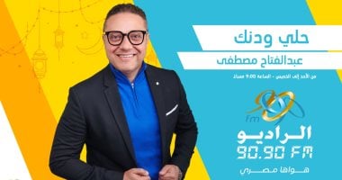 موسم جديد لبرنامج “حلي ودنك” في رمضان على الراديو 90.90   حصري على لحظات