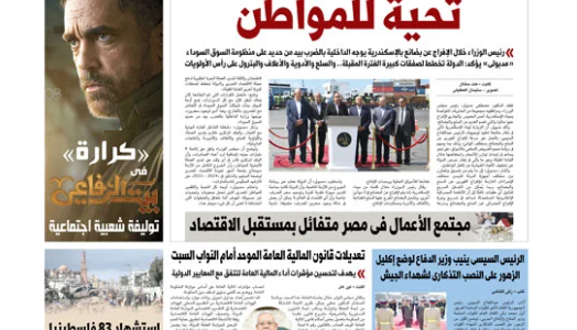 الصحف المصرية: تحية للمواطن.. وتفاؤل مجتمع الأعمال بمستقبل الاقتصاد   حصري على لحظات