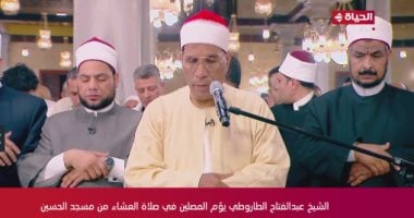 قناة الحياة تنقل صلاة التراويح من مسجد الحسين.. والطاروطى يؤم المصلين   حصري على لحظات